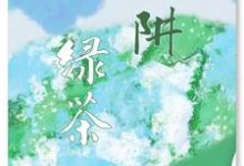 绿茶陷阱章节免费在线阅读,陈余南完结版-红梅文学