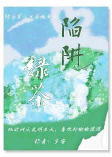 绿茶陷阱章节免费在线阅读，陈余南完结版