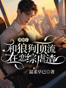 在线寻找离婚后和狼狗顶流在恋综虐渣小说的无删减版本