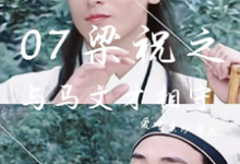 07梁祝之与马文才相守这本小说完结了吗?免费查看最新章节-红梅文学