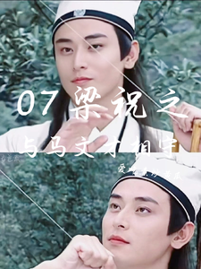 07梁祝之与马文才相守这本小说完结了吗？免费查看最新章节