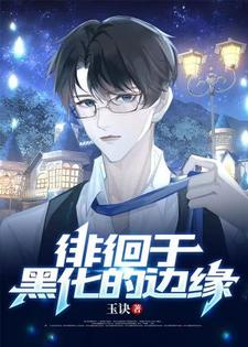 完结版《【ABO】徘徊于黑化的边缘》章节阅读