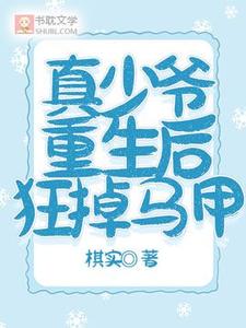 完结版《真少爷重生后狂掉马甲》章节阅读