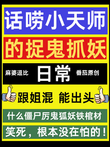 话唠小天师的种田捉鬼日常小说，话唠小天师的种田捉鬼日常在线阅读