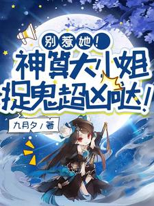 别惹她！神算大小姐捉鬼超凶哒！小说最新章节在哪里可以读到？