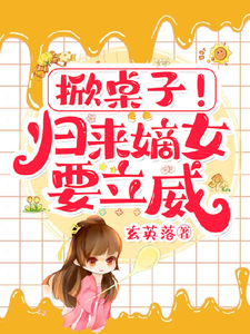掀桌子！归来嫡女要立威！柳清月萧闻璟小说完结版章节在线阅读