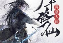 《少年修仙,得意人间》完整版小说免费阅读-红梅文学