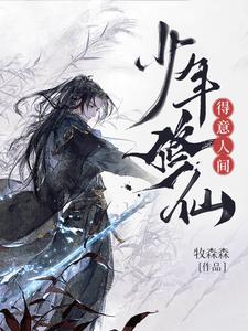 《少年修仙，得意人间》完整版小说免费阅读