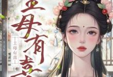 在线寻找主母有喜小说的无删减版本-红梅文学