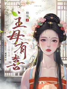 在线寻找主母有喜小说的无删减版本