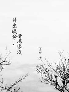 水月兮轩辕战小说月出皎兮，情深缘浅完整版阅读