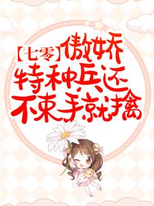 宋薇陆玖小说叫什么（七零：傲娇特种兵还不束手就擒完整版免费阅读）