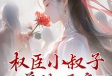哪里能找到权臣小叔子兼祧两房,亡夫现身了小说的最新更新和免费章节?-红梅文学