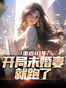 李正阳完整版《重返81年，开局未婚妻就跑了》小说免费阅读