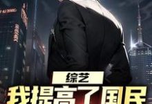 哪里可以免费找到综艺:我提高了国民对犯罪的警惕?-红梅文学