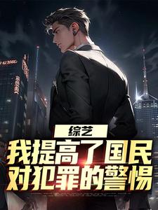 哪里可以免费找到综艺：我提高了国民对犯罪的警惕？