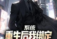 系统：重生后我绑定躺平系统赢麻了小说完结了吗？在哪里可以免费读到？-红梅文学