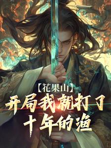 哪里可以免费找到花果山：开局我就打了十年的渔？