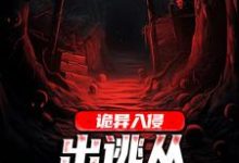 《诡异入侵:出逃从狗熊岭开始》全集免费在线阅读(明昊)-红梅文学