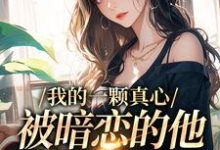 我的一颗真心,被暗恋的他摔得稀碎免费阅读,我的一颗真心,被暗恋的他摔得稀碎温言许舟珩-红梅文学