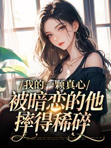 我的一颗真心，被暗恋的他摔得稀碎免费阅读，我的一颗真心，被暗恋的他摔得稀碎温言许舟珩