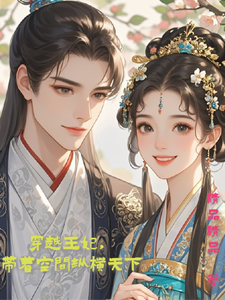 小说《穿越王妃，带着空间纵横天下》完整版在线章节免费阅读