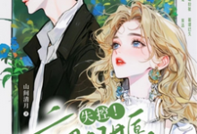 已完结小说《禁止撒娇!本千金不结婚》在线章节阅读-红梅文学