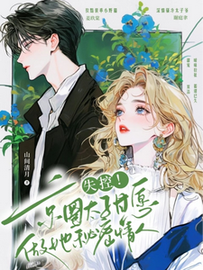 已完结小说《禁止撒娇！本千金不结婚》在线章节阅读