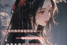 求惊!小奶猫被兽王宠野了!小说免费资源-红梅文学
