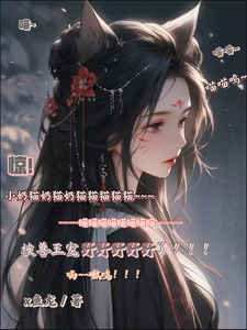 求惊！小奶猫被兽王宠野了！小说免费资源