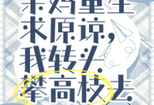 亲妈重生求原谅,我转头攀高枝去完整版小说,亲妈重生求原谅,我转头攀高枝去赵夕晴秦亭松-红梅文学