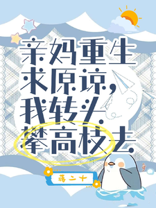 亲妈重生求原谅，我转头攀高枝去完整版小说，亲妈重生求原谅，我转头攀高枝去赵夕晴秦亭松
