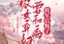 农女弃妇要和离,将军后悔了小说全文阅读需要付费吗?寻找免费资源-红梅文学