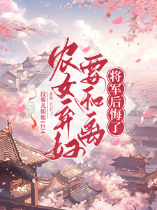 农女弃妇要和离，将军后悔了小说全文阅读需要付费吗？寻找免费资源