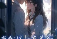 恋爱:从一束花和正式的告白开始完整版小说,恋爱:从一束花和正式的告白开始李牧江锦书-红梅文学