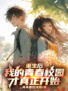 叶初完整版小说《重生后，我的青春校园才真正开始》免费阅读
