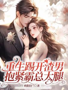 重生踢开渣男，抱紧霸总大腿小说无弹窗阅读的网站推荐