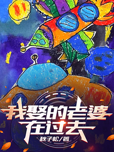 韩状克莱尔完整版《我娶的老婆在过去》小说免费阅读