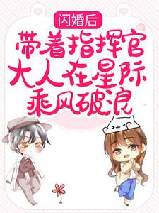 闪婚后，带着指挥官大人在星际乘风破浪黎泽贺星决小说免费阅读