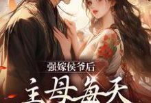 后悔嫁将军,夫人日日想下堂免费阅读,后悔嫁将军,夫人日日想下堂苏明妆-红梅文学