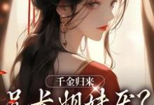 完整版小说《千金归来,兄长姐妹厌?无所谓!》免费阅读-红梅文学