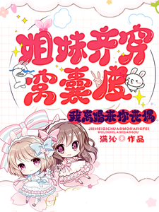 姐妹齐穿窝囊废，我离婚来你丧偶这本小说完结了吗？免费查看最新章节