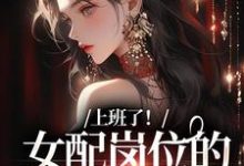 沈慎谢轻语小说《上班了!女配岗位的我只想摸鱼》在线阅读-红梅文学