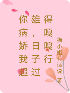 你病娇我超雄，日子过得嘎嘎行楚停澜傅南渊小说免费阅读
