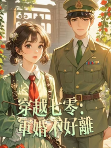 穿越七零：军婚不好离小说最新更新在哪里？免费在线看