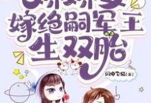 齐萌萌顾归之完整版小说免费阅读-红梅文学