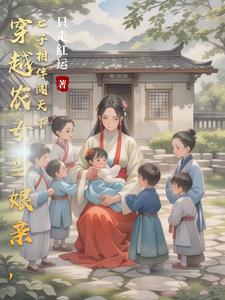 赵九月小说完整版《穿越农女当娘亲，七子相伴闯天下》免费阅读