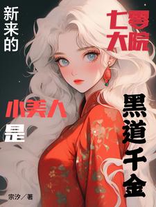 七零大院新来的小美人是黑道千金小说的免费电子版在哪里可以下载或阅读？
