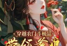 穿越农门斗极品,带领爹娘赚金银最新章节,穿越农门斗极品,带领爹娘赚金银免费阅读-红梅文学