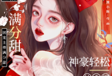 周漾小说《娇娇主播满分甜,神豪轻松被拿捏》完整版免费阅读-红梅文学